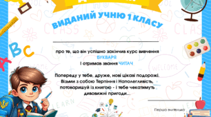 Диплом про закінчення вивчення Букваря