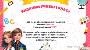Диплом про закінчення вивчення Букваря