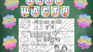 День щастя