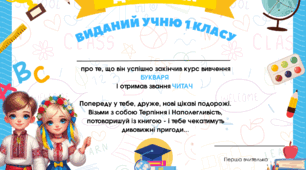 Диплом про закінчення вивчення Букваря