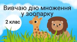 Презентація «Вивчаю дію множення у зоопарку»