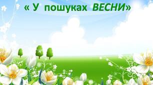 Сценарій весняного свята "У пошуках Весни" ( молодша група)