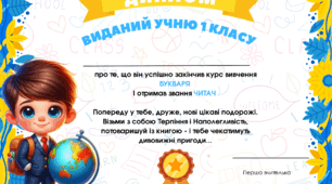 Диплом про вивчення Букваря