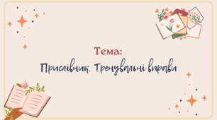 7 НУШ "Прислівник. Тренувальні вправи"