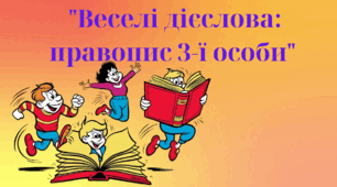 "Веселі дієслова: правопис 3-ї особи"
