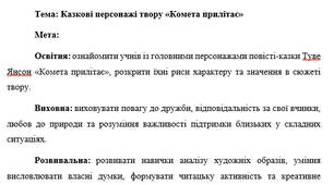 План-конспект "Казкові персонажі твору «Комета прилітає»"