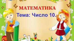 Число 10