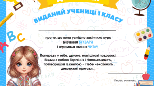 Диплом про закінчення  Букваря