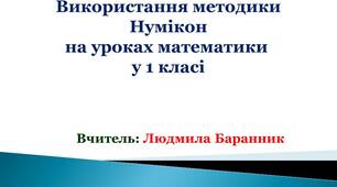 Використання методики Нумікон на уроках математики у 1 класі