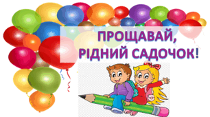 Сценарій випускного свята  «МИ ДО ШКОЛИ ВСІ ГОТОВІ!» ( старша група)