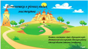 Попелюшки в різних видах мистецтва