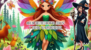 Заняття із швидкочитання  "Фея зеленого лісу і тінь чарівниці"