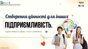 Підприємливість. Створення цінності для інших. 7 клас, Л. ЗАДОРОЖНА.