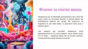 Фізичні та хімічні явища