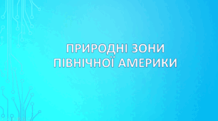 Природні зони Північної Америки