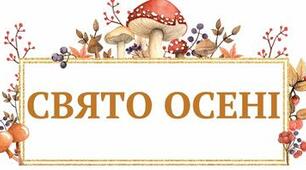 Сценарій осіннього свята «Чарівна скринька Осені» ( старша  гр.)
