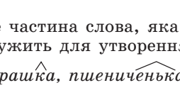  Значення слова. Будова слова.