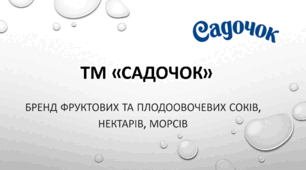 Презентація на тему "ТМ «Садочок» — бренд фруктових та плодоовочевих соків, нектарів, морсів"