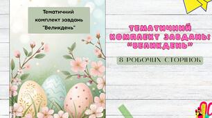 Великдень - зошит завдань для дітей 5-6 років