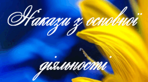 Наказ " Про організацію сімейної (домашньої) форми здобуття загальної середньої освіти учнем" з посиланнями на графік та індивідуальний план
