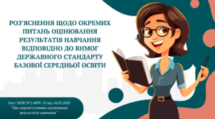 Презентація "Роз’яснення щодо окремих питань оцінювання результатів навчання відповідно до вимог Державного стандарту базової середньої освіти"