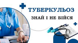 Презентація "Туберкульоз. Знай і не бійся"