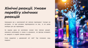Хімічні реакції. Умови перебігу хімічних реакцій