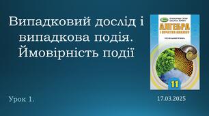 Презентація "Випадковий дослід і випадкова подія. Ймовірність події"