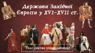 Держави Західної Європи у XVI-XVII ст.