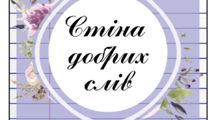 Стіна добрих слів