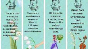 Закладки до книг Леся Українка вірш "Конвалія"