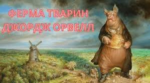 Джордж Орвелл "Скотоферма"("Ферма тварин"