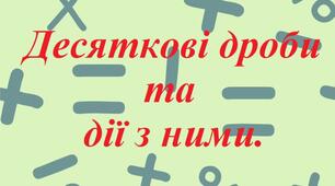 Дії з десятковими дробами 