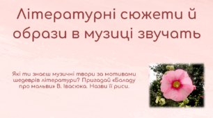 Презентація з теми "Літературні сюжети й образи в музиці звучать", за підр.Л.Масол, 2024