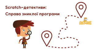 Scratch-детективи: Справа зниклої програми