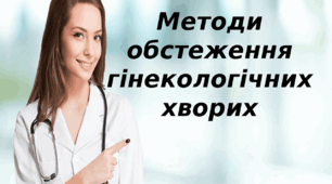 Методи діагностики в гінекології