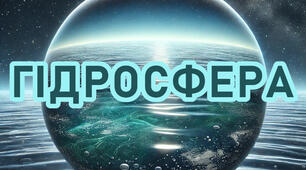 Діагностична робота з географії 6 клас НУШ. Тема: " Гідросфера" за групами результатів + відповіді.