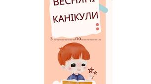 Пам'ятка "Мої безпечні весняні канікули""