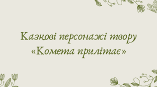 Презентація "Казкові персонажі твору «Комета прилітає»"