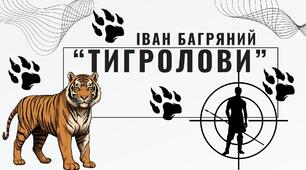 Інтерактивна презентація для групової/парної роботи учнів. І.Багряний "Тигролови". 11 клас.