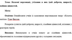 План-конспект "Казкові персонажі, утілення в них ідей доброти, щирості, сімейних цінностей"