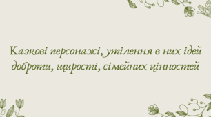 Презентація "Казкові персонажі, утілення в них ідей доброти, щирості, сімейних цінностей"