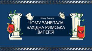 Чому занепала Західна Римська імперія. Презентація 6 клас.