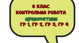 КПР за групами результатів ГР 1, ГР 2,  ГР 3, ГР 4. Прикметник
