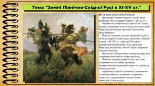Землі Північно-Східної Русі в XI-XV ст. 7 клас (НУШ). Всесвітня історія. За підручником авторів Пометун О. та інші.