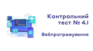 Контрольний тест № 4.1. Вебпрограмування