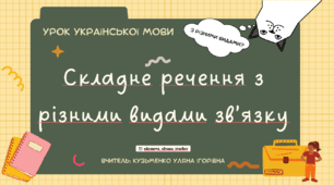 Інтерактивна презентація (готовий урок) "Складне речення з різними видами зв'язку" для 9 класу