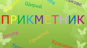 Подорож у країну Прикметника