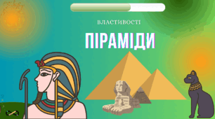 Піраміда