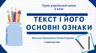 Інтерактивна презентація (готовий урок) Текст і його ознаки" для 9 класу